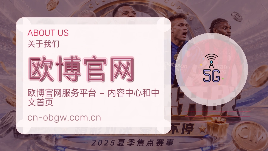 欧博官网关于我们品牌介绍